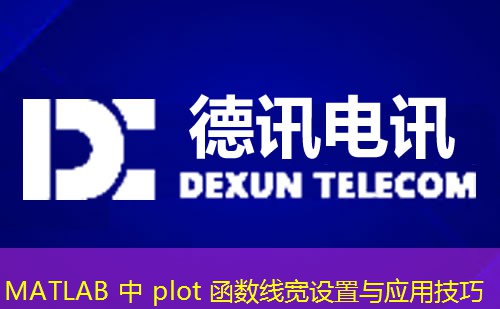 MATLAB 中 plot 函數(shù)線寬設(shè)置與應(yīng)用技巧
