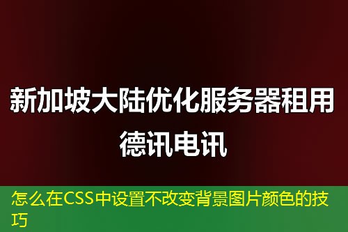 怎么在CSS中設置不改變背景圖片顏色的技巧