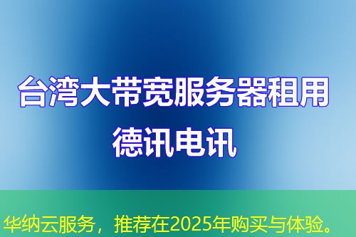 華納云服務(wù)，推薦在2025年購買與體驗。