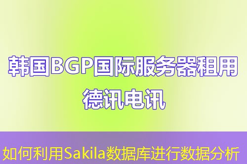 如何利用Sakila數(shù)據(jù)庫進行數(shù)據(jù)分析