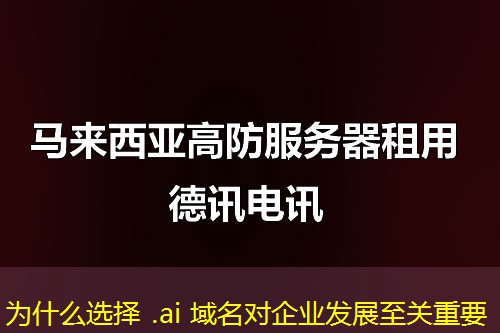 為什么選擇 .ai 域名對(duì)企業(yè)發(fā)展至關(guān)重要