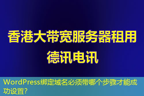 WordPress綁定域名必須帶哪個步驟才能成功設置？