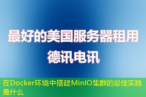 在Docker環(huán)境中搭建MinIO集群的最佳實(shí)踐是什么