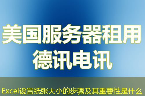 Excel設(shè)置紙張大小的步驟及其重要性是什么