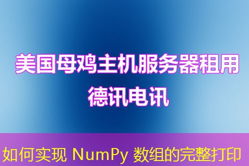 如何實現(xiàn) NumPy 數(shù)組的完整打印