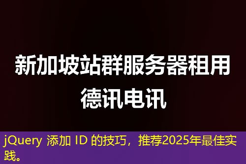 jQuery 添加 ID 的技巧，推薦2025年最佳實(shí)踐。