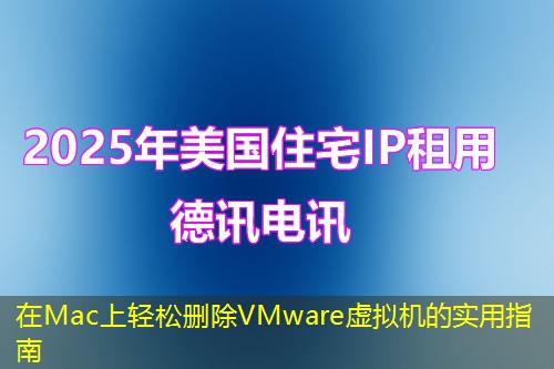 在Mac上輕松刪除VMware虛擬機的實用指南