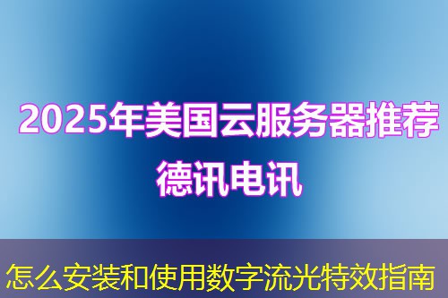 怎么安裝和使用數(shù)字流光特效指南
