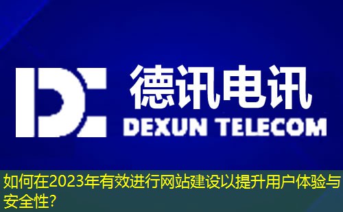 如何在2023年有效進行網(wǎng)站建設(shè)以提升用戶體驗與安全性？