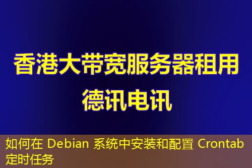 如何在 Debian 系統(tǒng)中安裝和配置 Crontab 定時(shí)任務(wù)
