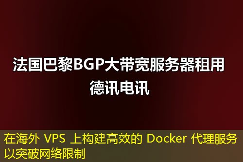 在海外 VPS 上構(gòu)建高效的 Docker 代理服務(wù)以突破網(wǎng)絡(luò)限制