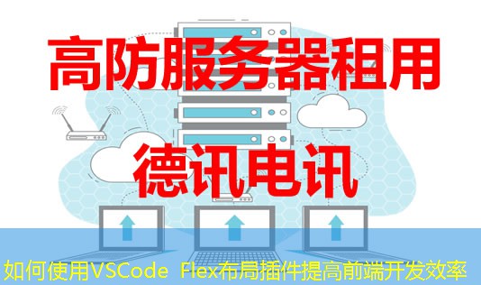 如何使用VSCode Flex布局插件提高前端開發(fā)效率