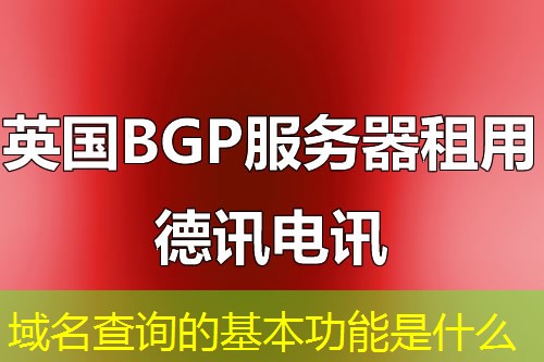 域名查詢的基本功能是什么