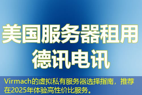 Virmach的虛擬私有服務器選擇指南，推薦在2025年體驗高性價比服務。