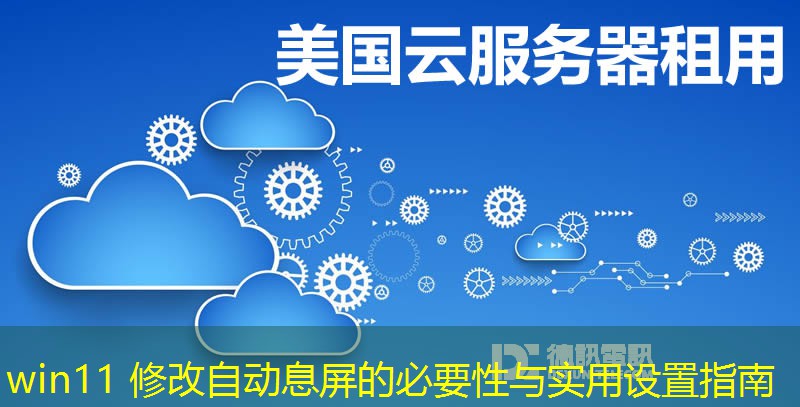 win11 修改自動(dòng)息屏的必要性與實(shí)用設(shè)置指南