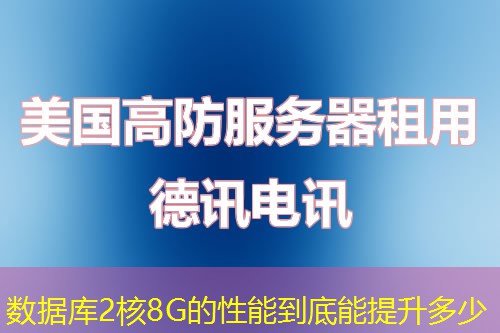 數(shù)據(jù)庫2核8G的性能到底能提升多少