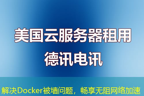 解決Docker被墻問題，暢享無阻網(wǎng)絡(luò)加速