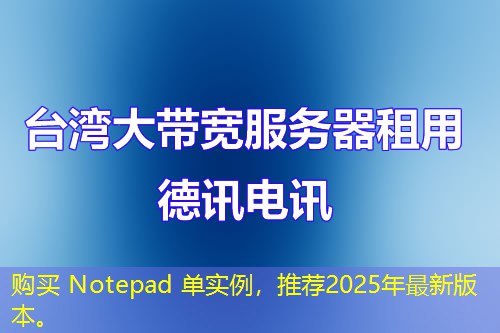 購買 Notepad 單實(shí)例，推薦2025年最新版本。
