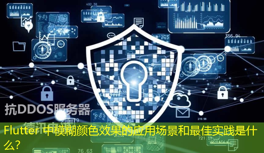 Flutter 中模糊顏色效果的應(yīng)用場景和最佳實(shí)踐是什么？