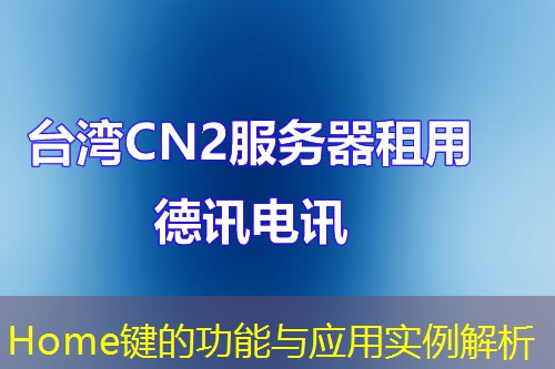 Home鍵的功能與應(yīng)用實(shí)例解析