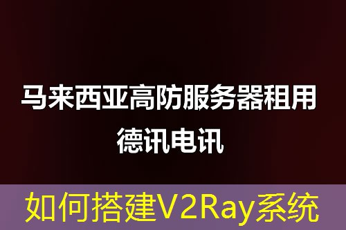 如何搭建V2Ray系統(tǒng)