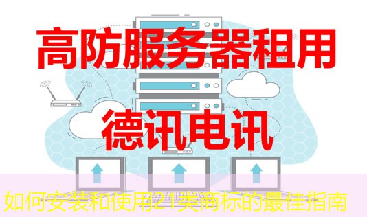 如何安裝和使用21類商標(biāo)的最佳指南