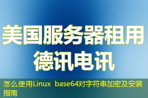 怎么使用Linux base64對字符串加密及安裝指南