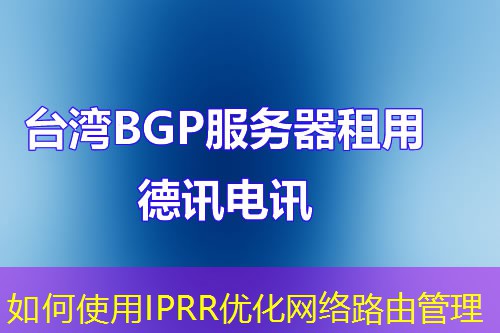 如何使用IPRR優(yōu)化網(wǎng)絡(luò)路由管理