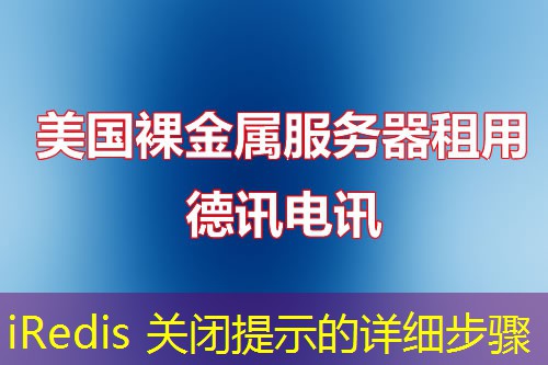 iRedis 關(guān)閉提示的詳細(xì)步驟