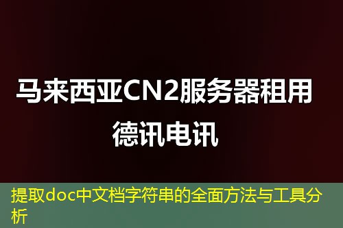提取doc中文檔字符串的全面方法與工具分析