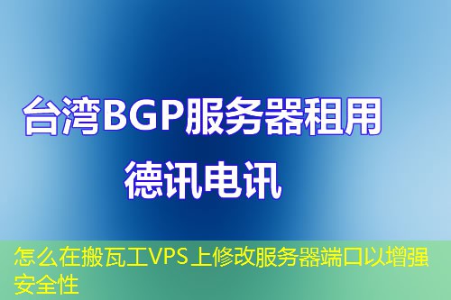 怎么在搬瓦工VPS上修改服務器端口以增強安全性
