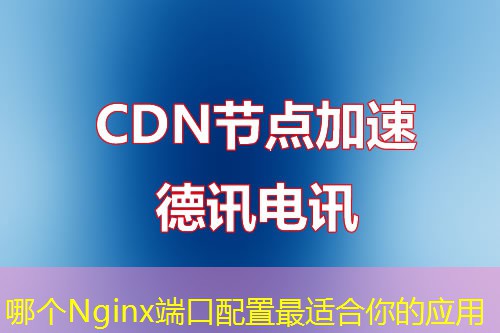 哪個Nginx端口配置最適合你的應用