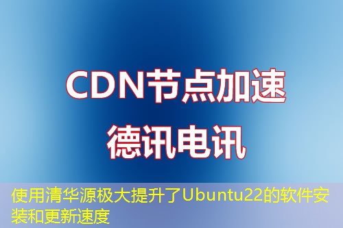 使用清華源極大提升了Ubuntu22的軟件安裝和更新速度