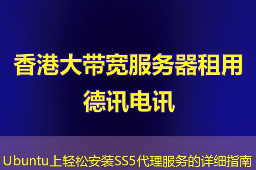 Ubuntu上輕松安裝SS5代理服務(wù)的詳細(xì)指南