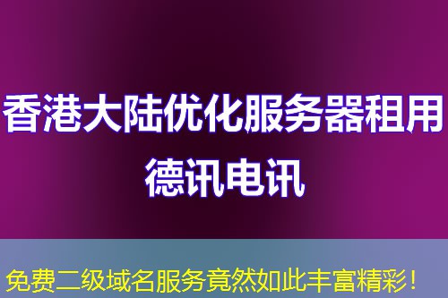 免費(fèi)二級(jí)域名服務(wù)竟然如此豐富精彩！
