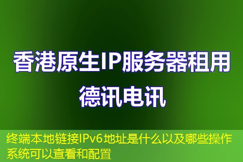 終端本地鏈接IPv6地址是什么以及哪些操作系統(tǒng)可以查看和配置