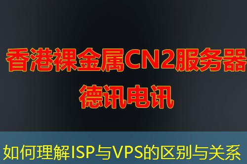 如何理解ISP與VPS的區(qū)別與關(guān)系