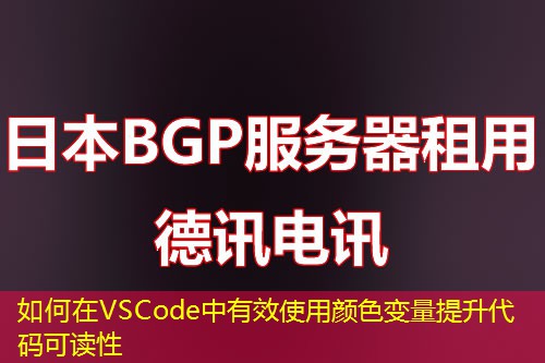 如何在VSCode中有效使用顏色變量提升代碼可讀性