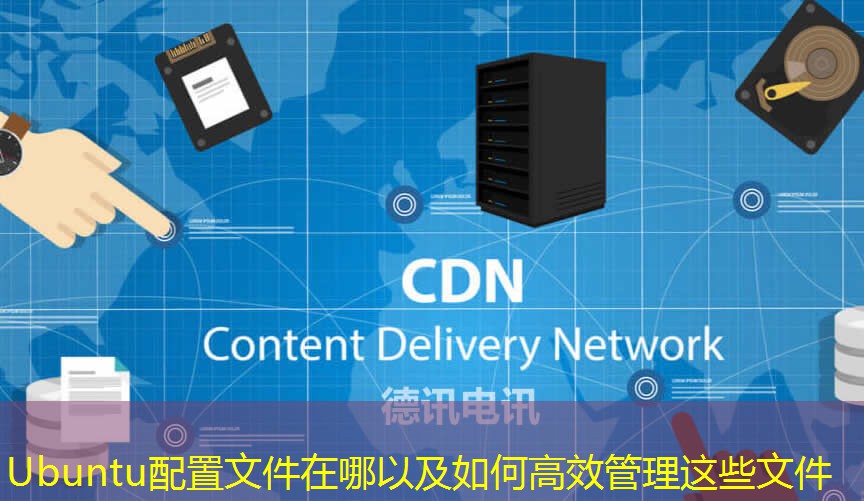 Ubuntu配置文件在哪以及如何高效管理這些文件
