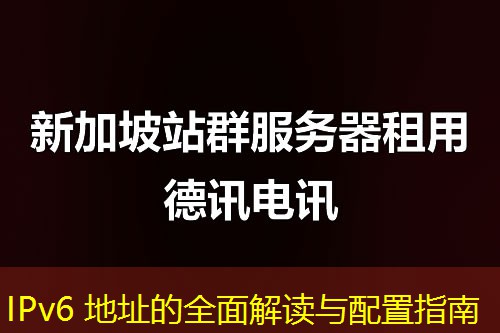 IPv6 地址的全面解讀與配置指南