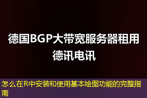 怎么在R中安裝和使用基本繪圖功能的完整指南