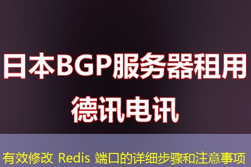 有效修改 Redis 端口的詳細步驟和注意事項