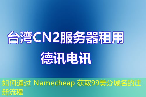 如何通過 Namecheap 獲取99美分域名的注冊(cè)流程