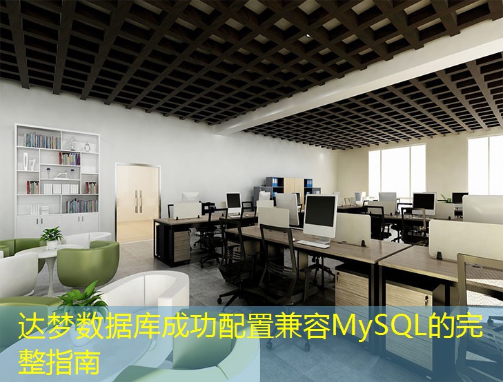 達夢數(shù)據(jù)庫成功配置兼容MySQL的完整指南