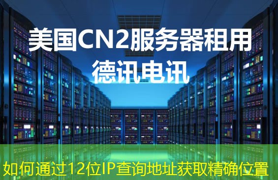 如何通過12位IP查詢地址獲取精確位置
