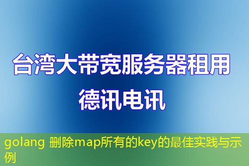 golang 刪除map所有的key的最佳實(shí)踐與示例