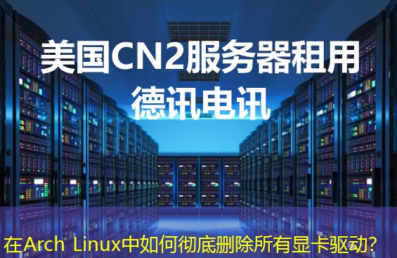 在Arch Linux中如何徹底刪除所有顯卡驅(qū)動(dòng)？