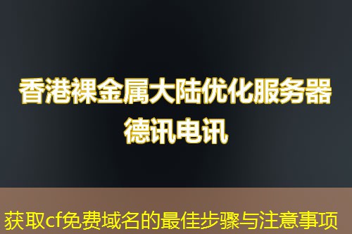 獲取cf免費域名的最佳步驟與注意事項