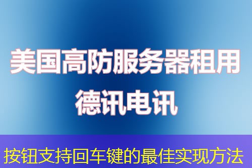 按鈕支持回車鍵的最佳實(shí)現(xiàn)方法