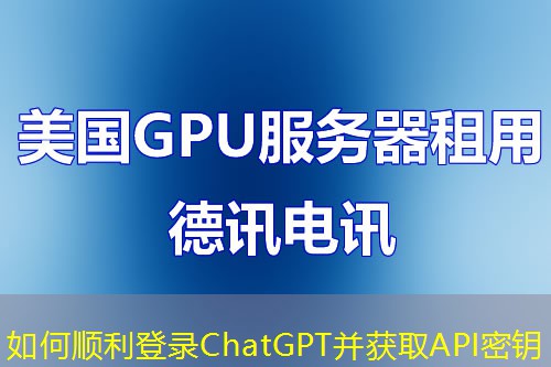 如何順利登錄ChatGPT并獲取API密鑰